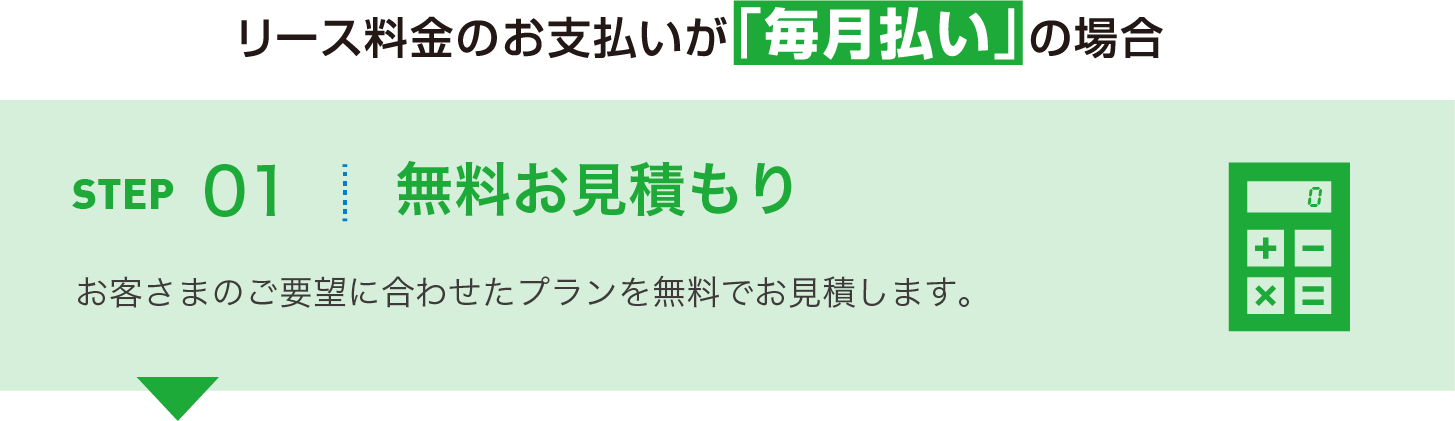 無料お見積もり