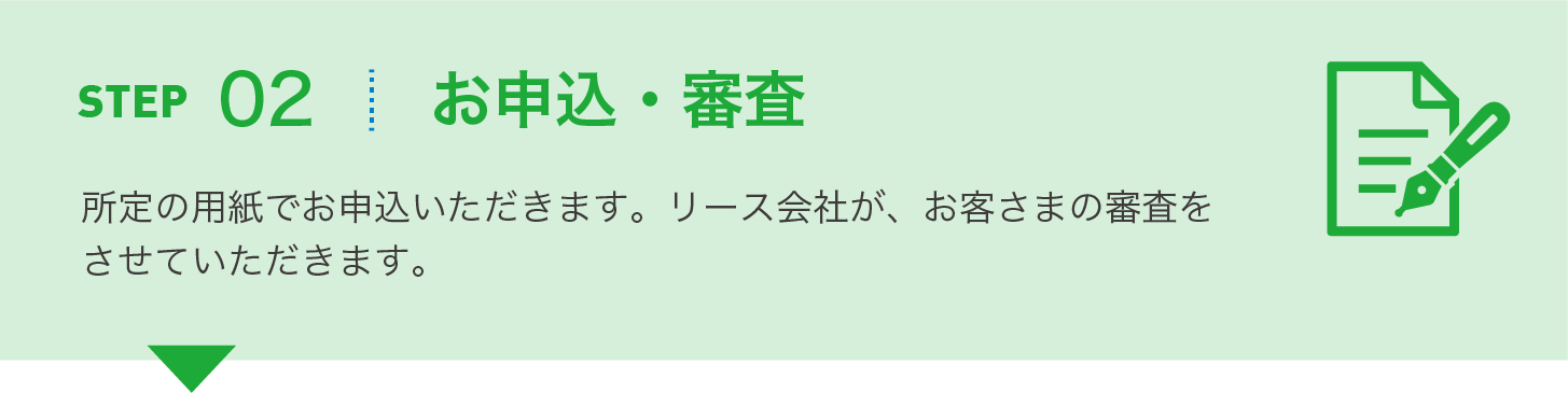お申込・審査