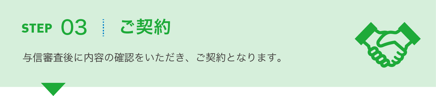 ご契約