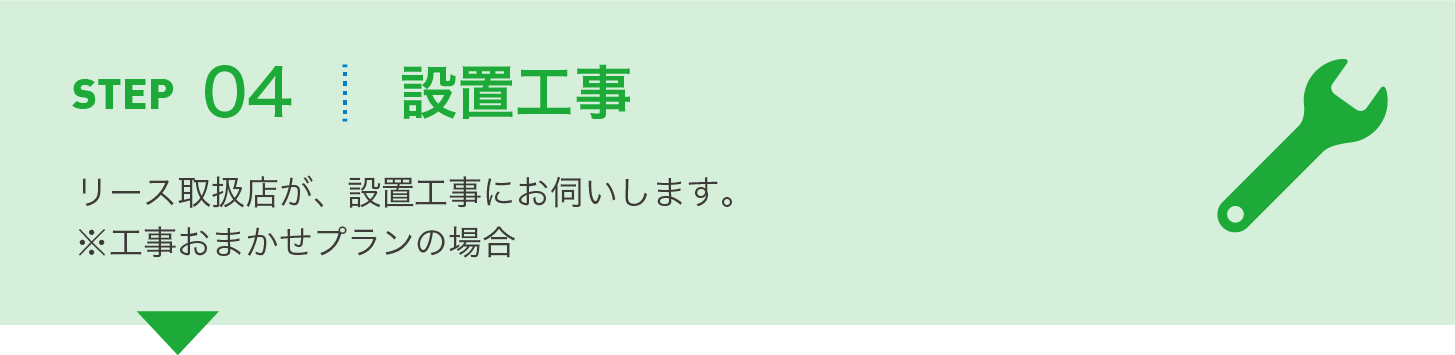 設置工事