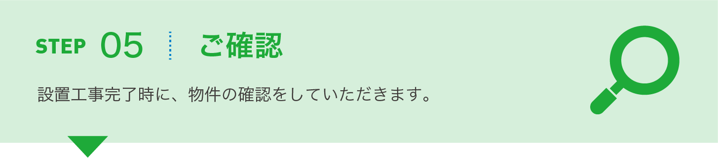 ご確認
