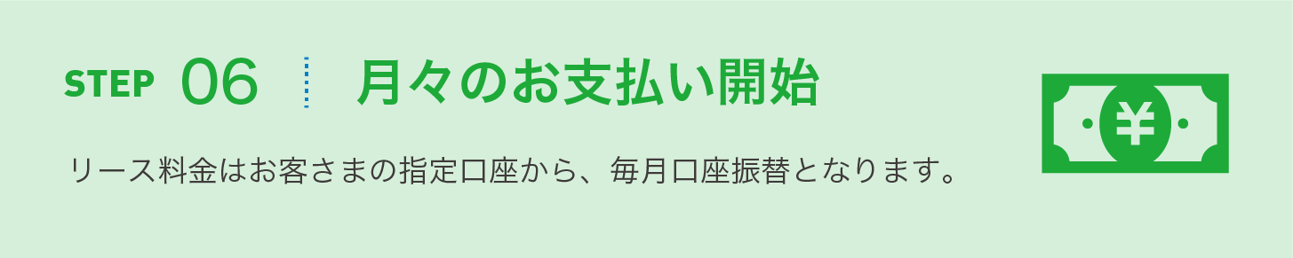 月々のお支払い開始