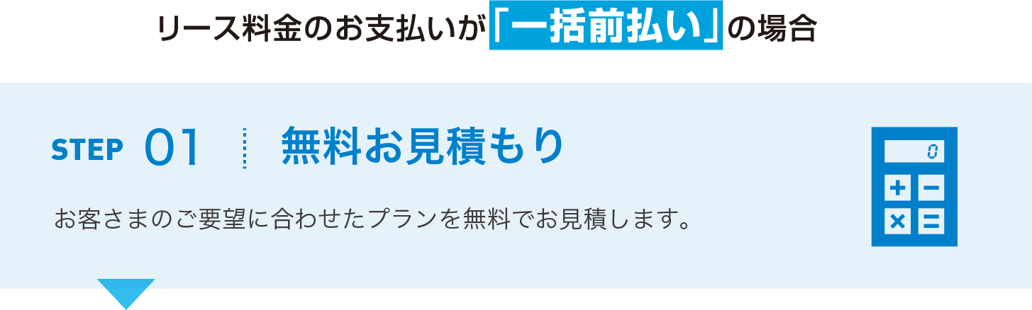 無料お見積もり