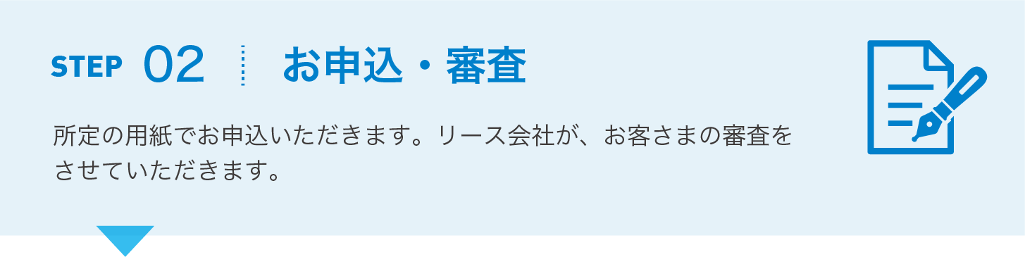 お申込・審査