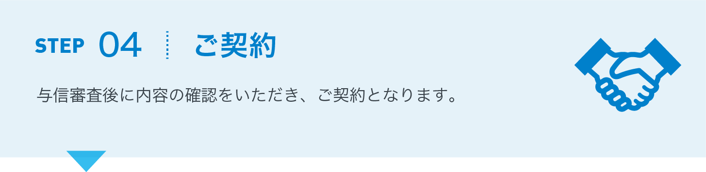 ご契約