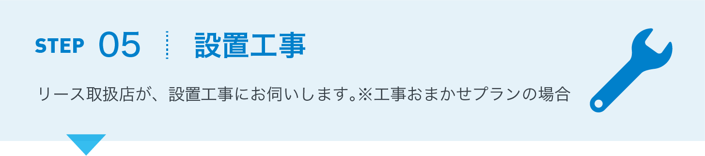 設置工事