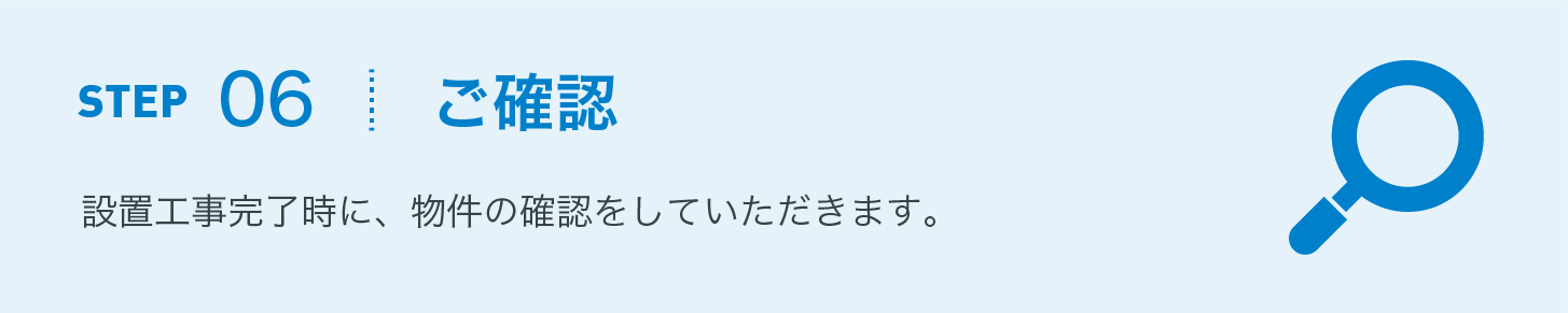 ご確認