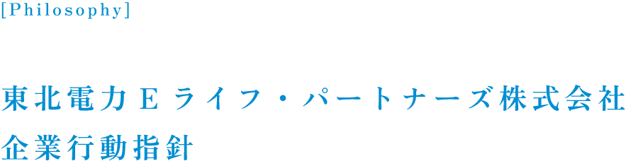 企業行動指針
