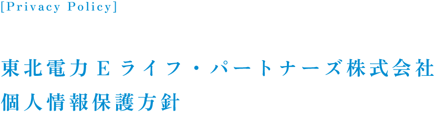個人情報保護方針