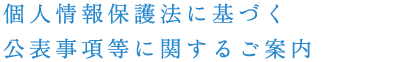 個人情報保護方針