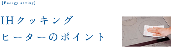 IHクッキングヒーターのポイント
