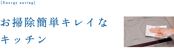 お掃除簡単キレイなキッチン
