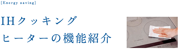 IHクッキング
ヒーターの機能紹介