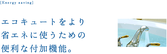 エコキュートをより省エネに使うための便利な付加機能。