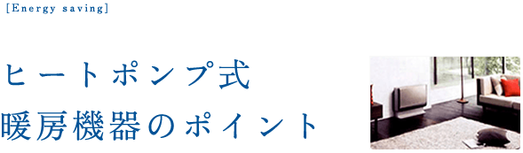 ヒートポンプ式暖房機器のポイント