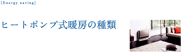 ヒートポンプ式暖房の種類
