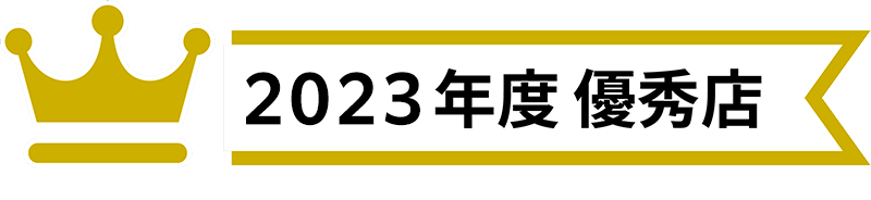 優秀店はこちら
