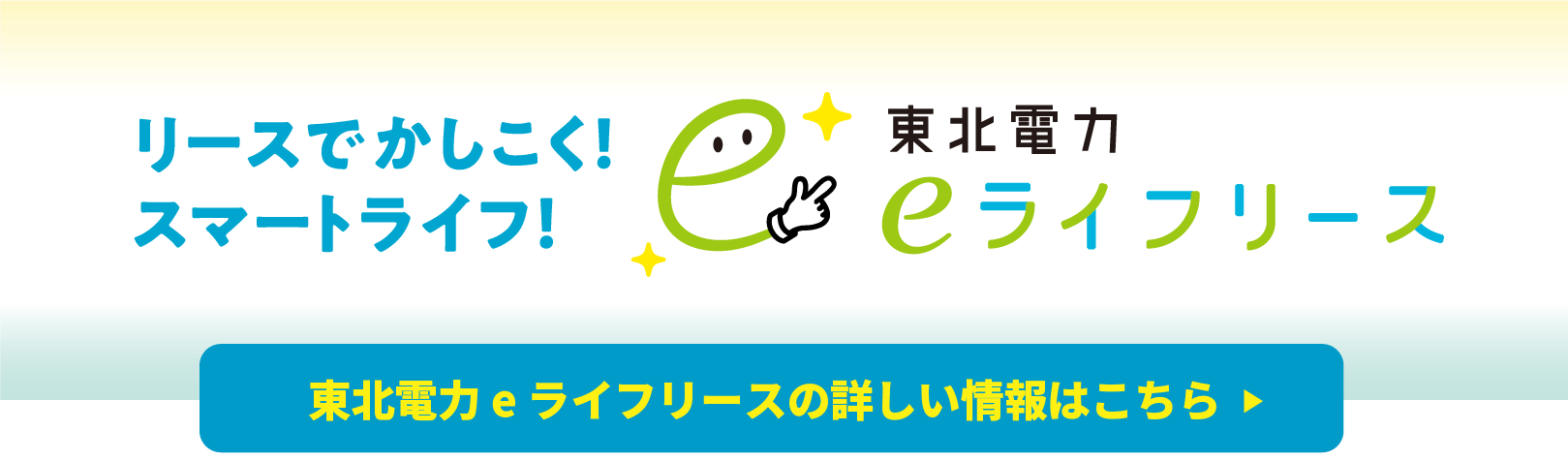 東北電力eライフリースの情報はこちら