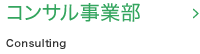 コンサル事業部