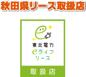 秋田県リース取扱店