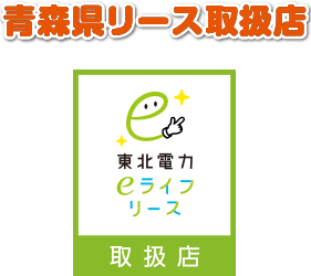 青森県リース取扱店
