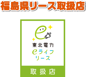 福島県リース取扱店