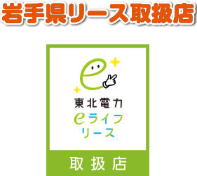 岩手県リース取扱店