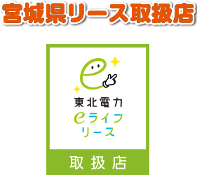 宮城県リース取扱店