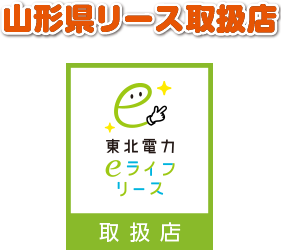 山形県リース取扱店