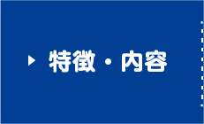 特徴・内容