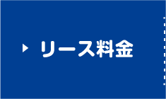 リース料金