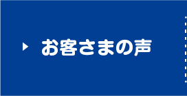 お客さまの声