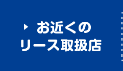 お近くのリース取扱店