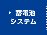 蓄電池システム