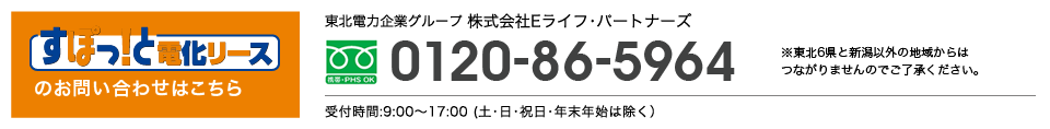 すぽっ！と電化リースのお問い合わせはこちら