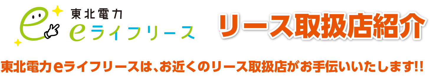 「東北電力eライフリース」でカンタン、おトクに電化リフォームしませんか？