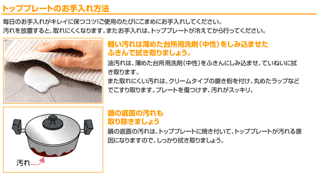 トッププレートのお手入れ方法