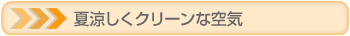夏涼しくクリーンな空気