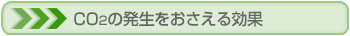 CO2の発生をおさえる効果