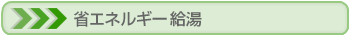 省エネルギー