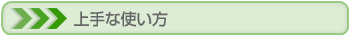 上手な使い方