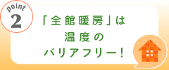 「全館暖房」は温度のバリアフリー！