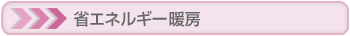 省エネルギー暖房