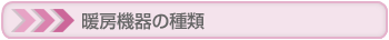 暖房機器の種類
