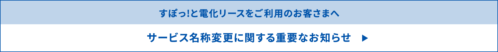 すぽっ!と電化リースをご利用のお客さまへサービス名称変更に関する重要なお知らせ