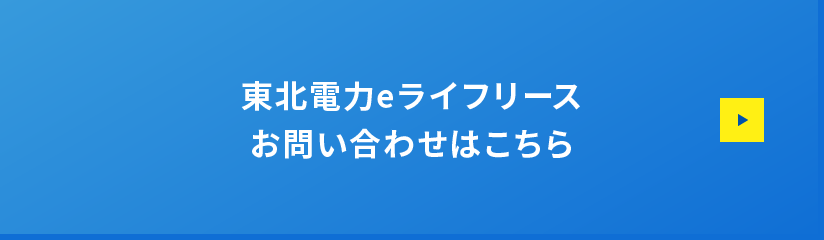 東北電力eライフリースのお問い合わせはこちら