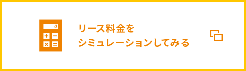 リース料金シミュレーションはこちら