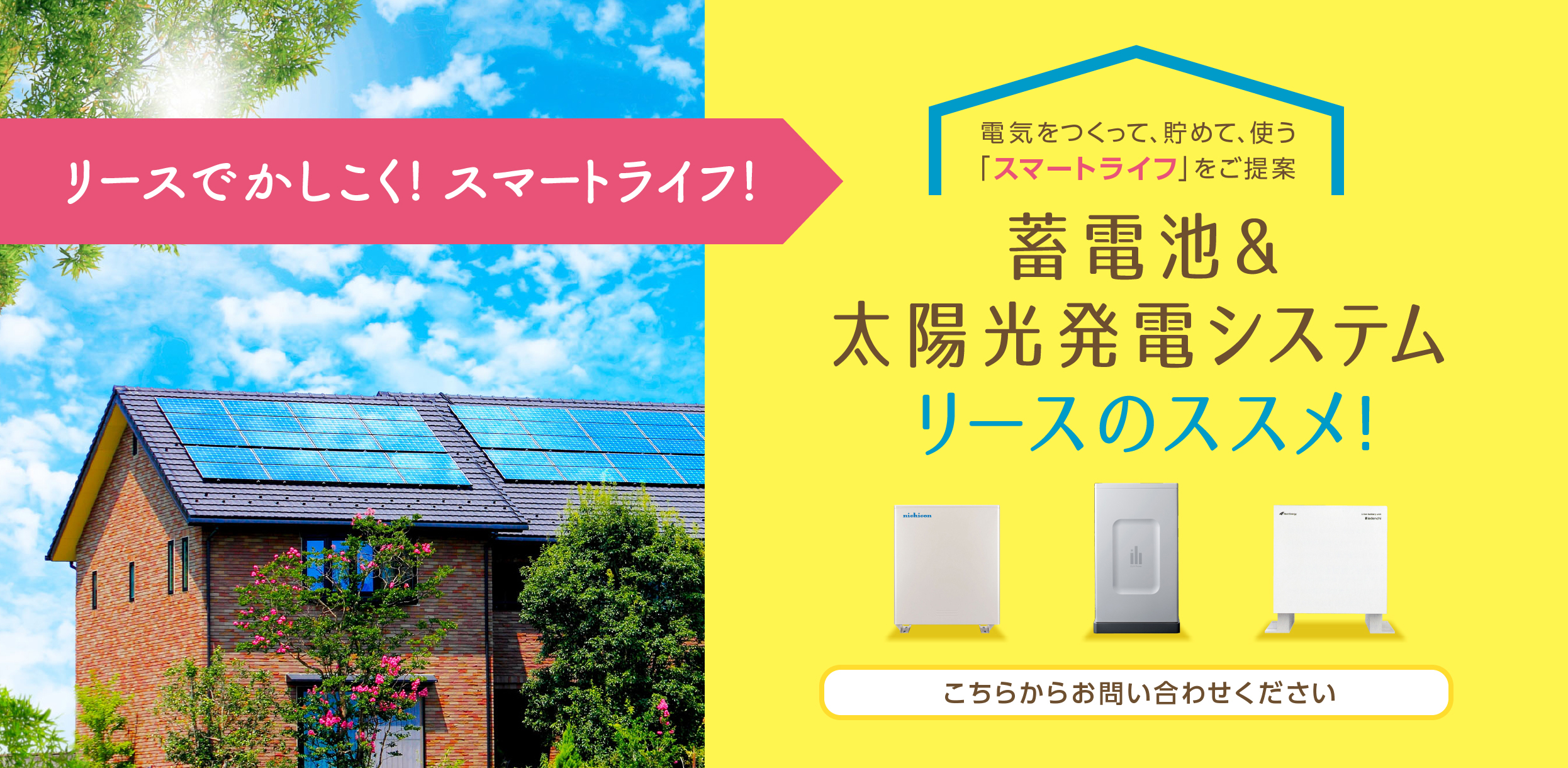 蓄電池＆太陽光発電システムのリース お問い合わせはこちら