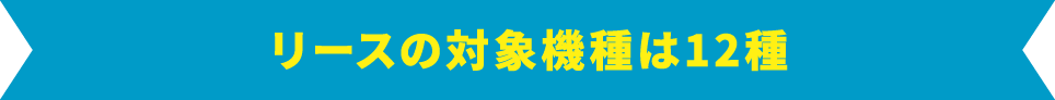 リースの対象機種は12種