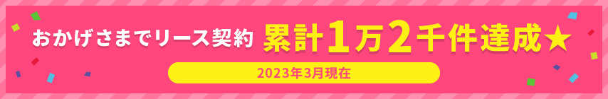 おかげさまでリース契約累計1万2千件達成！